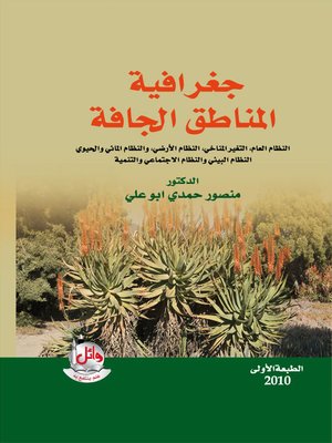 cover image of جغرافية المناطق الجافة